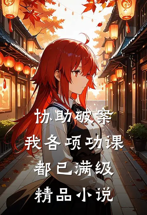 协助破案，我各项功课都已满级精品小说