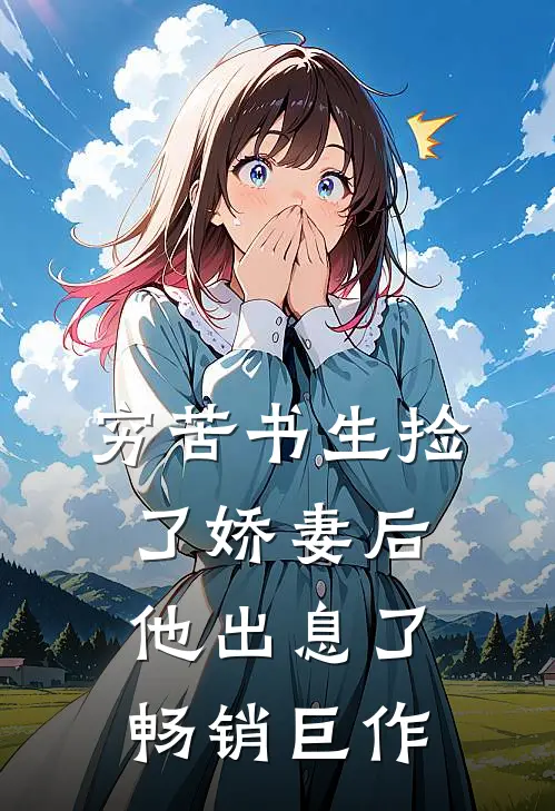 穷苦书生捡了娇妻后，他出息了畅销巨作