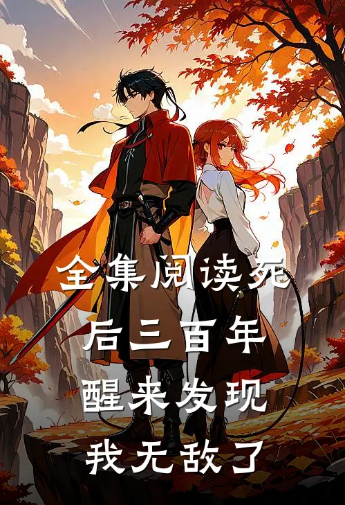 全集阅读死后三百年，醒来发现我无敌了