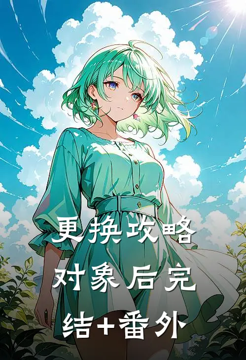 更换攻略对象后完结+番外
