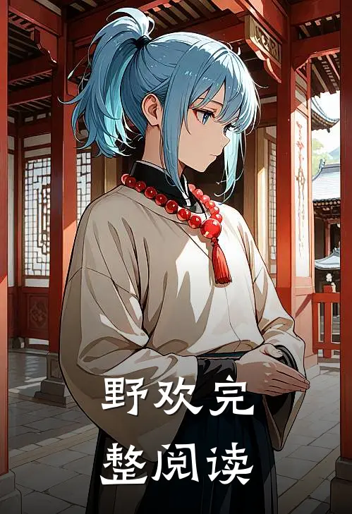 野欢完整阅读