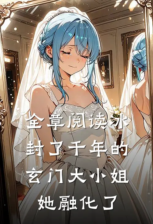 全章阅读冰封了千年的玄门大小姐她融化了