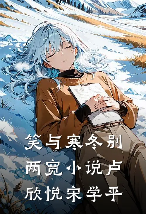 笑与寒冬别两宽小说卢欣悦宋学平