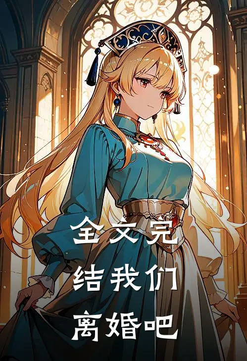 全文完结我们，离婚吧