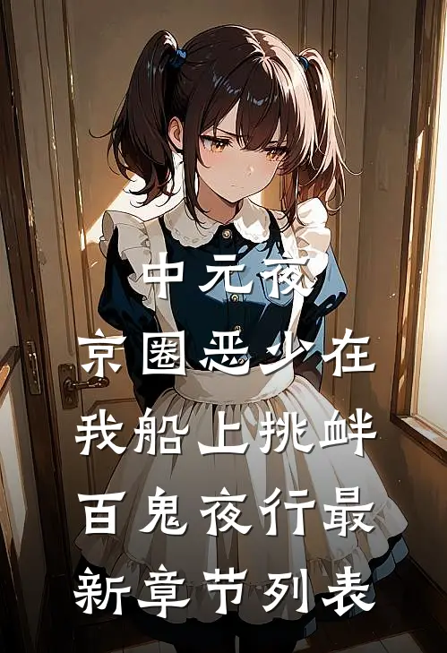 中元夜，京圈恶少在我船上挑衅百鬼夜行最新章节列表