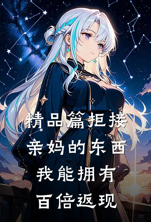 精品篇拒接亲妈的东西，我能拥有百倍返现