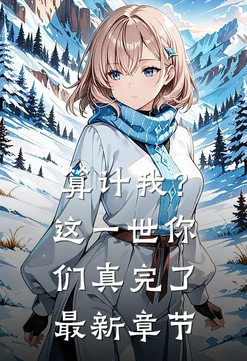 算计我？这一世你们真完了最新章节