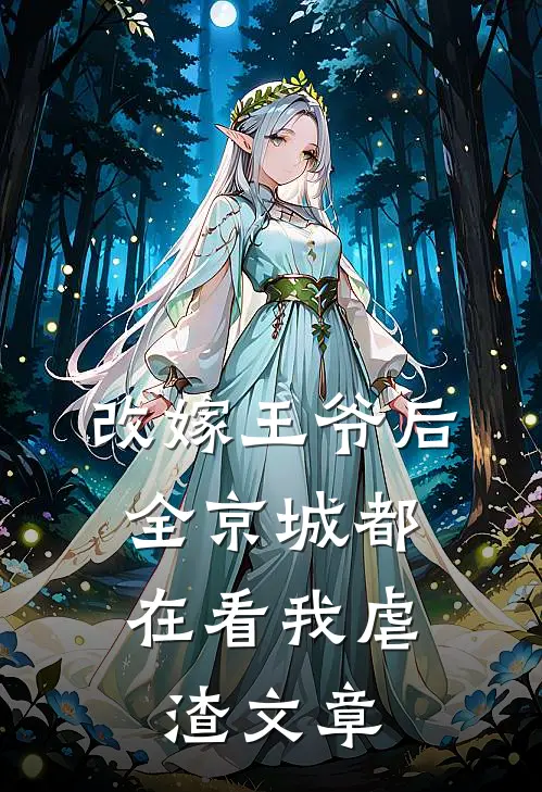 改嫁王爷后，全京城都在看我虐渣文章