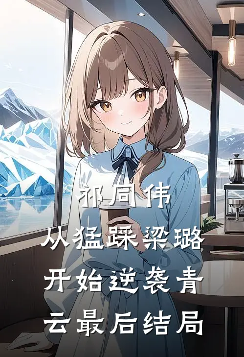 祁同伟：从猛踩梁璐开始逆袭青云最后结局
