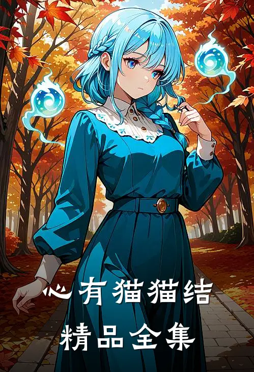 心有猫猫结精品全集