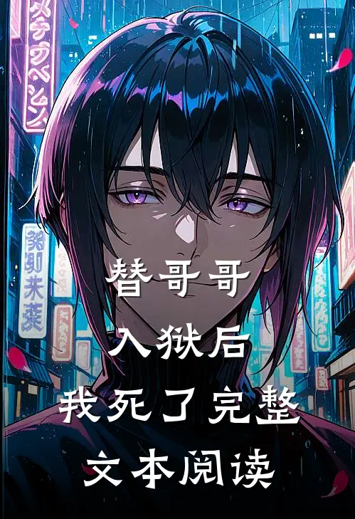 替哥哥入狱后,我死了完整文本阅读