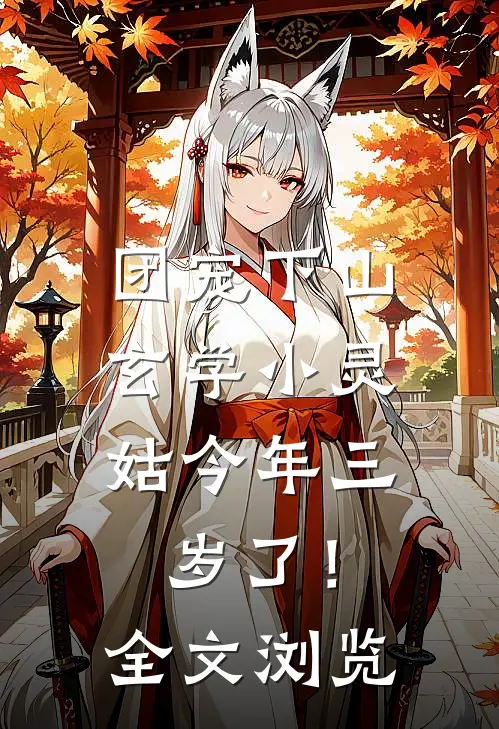 团宠下山：玄学小灵姑今年三岁了！全文浏览