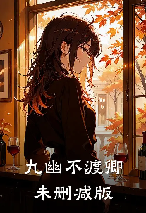 九幽不渡卿未删减版