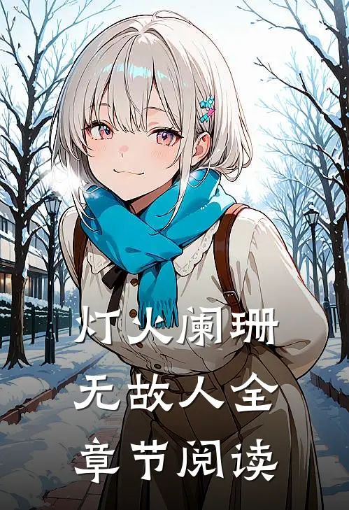 灯火阑珊无故人全章节阅读
