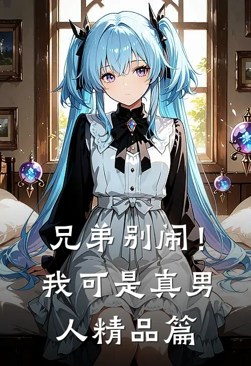 兄弟别闹！我可是真男人精品篇