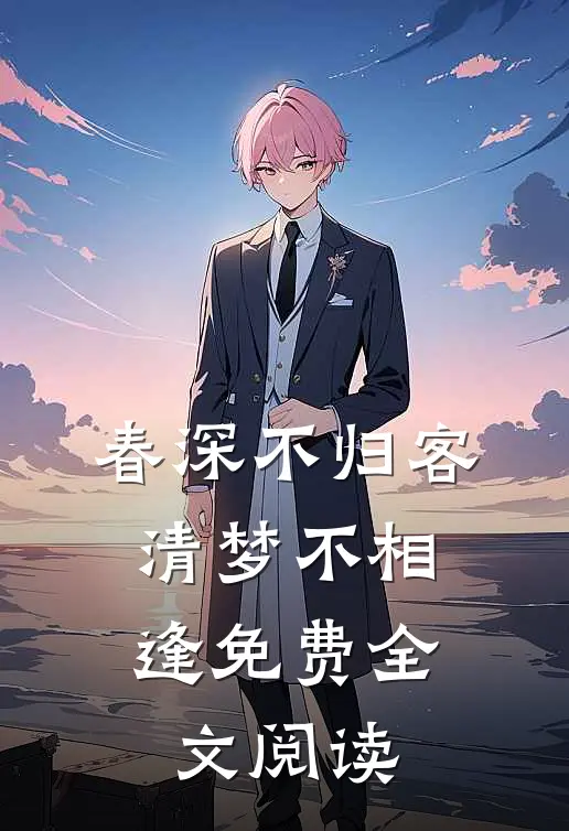 春深不归客，清梦不相逢免费全文阅读