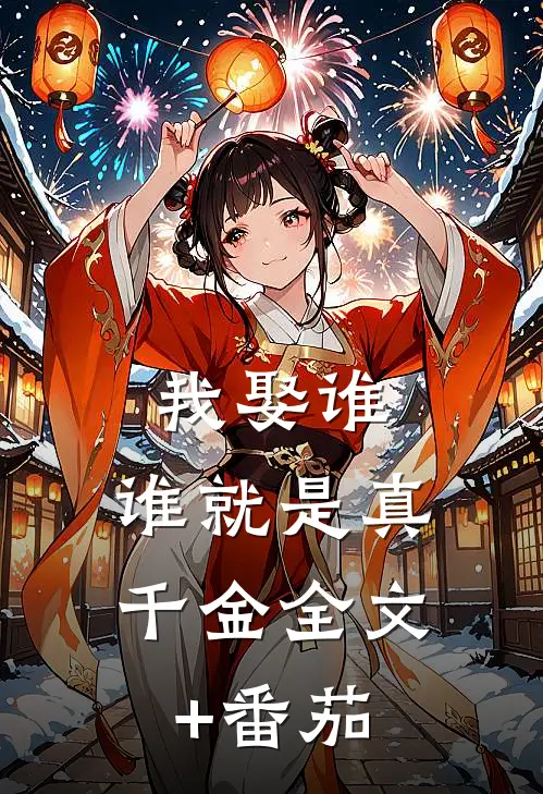 我娶谁，谁就是真千金全文+番茄