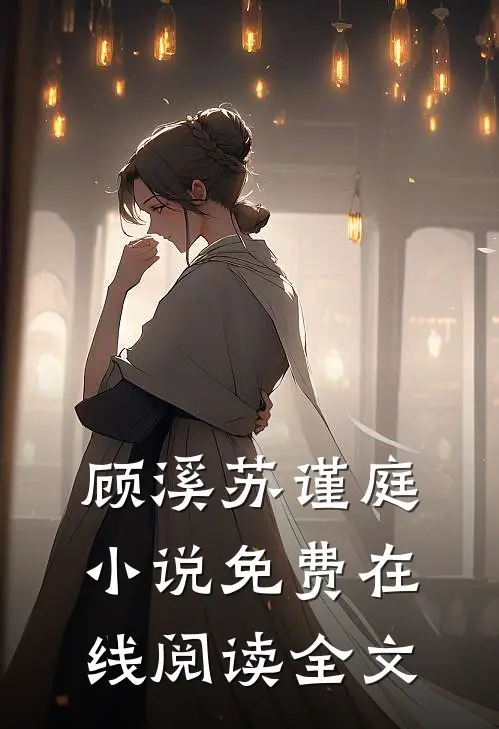 顾溪苏谨庭小说免费在线阅读全文