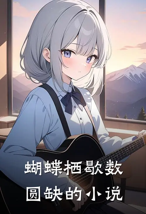 蝴蝶栖歇数圆缺的小说