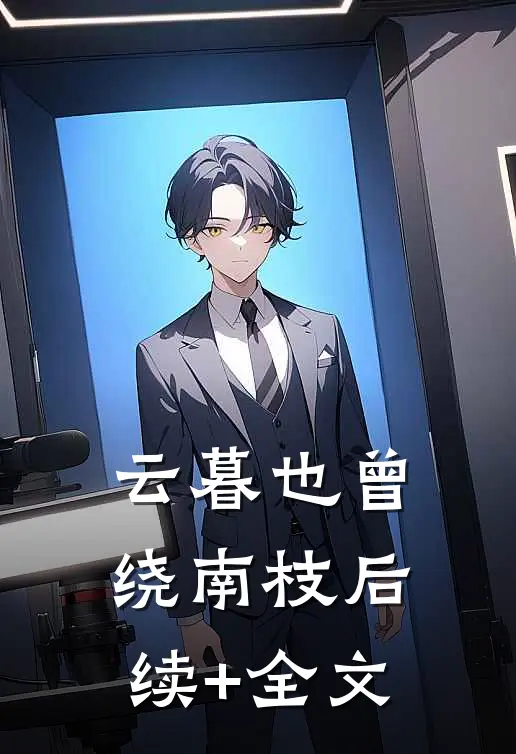 云暮也曾绕南枝后续+全文