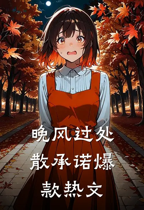 晚风过处散承诺爆款热文