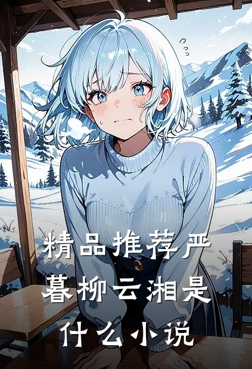 精品推荐严暮柳云湘是什么小说