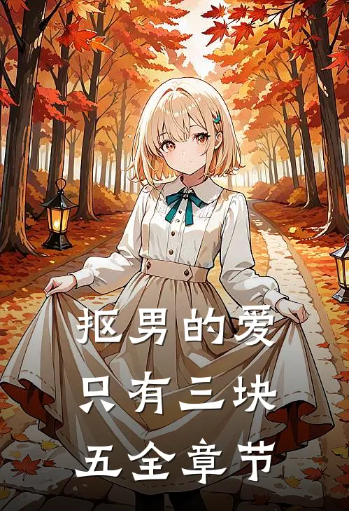 抠男的爱只有三块五全章节