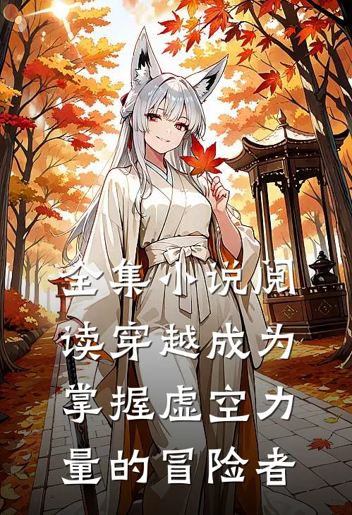 全集小说阅读穿越成为掌握虚空力量的冒险者