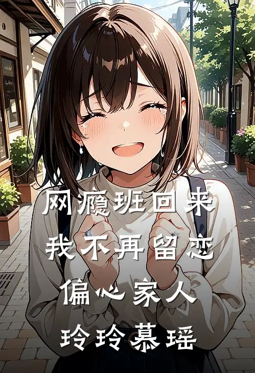 网瘾班回来，我不再留恋偏心家人玲玲慕瑶