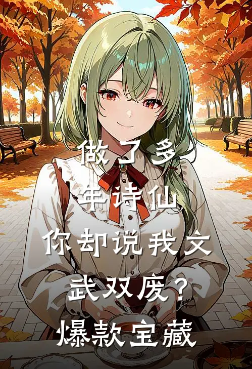 做了多年诗仙，你却说我文武双废？爆款宝藏