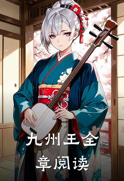 九州王全章阅读