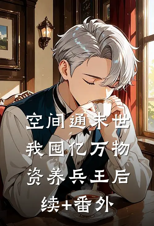 空间通末世：我囤亿万物资养兵王后续+番外