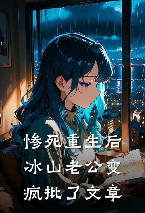 惨死重生后，冰山老公变疯批了文章