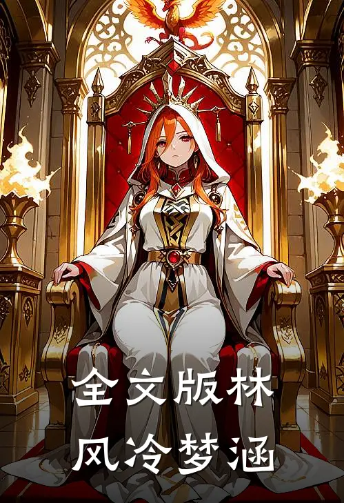 全文版林风冷梦涵