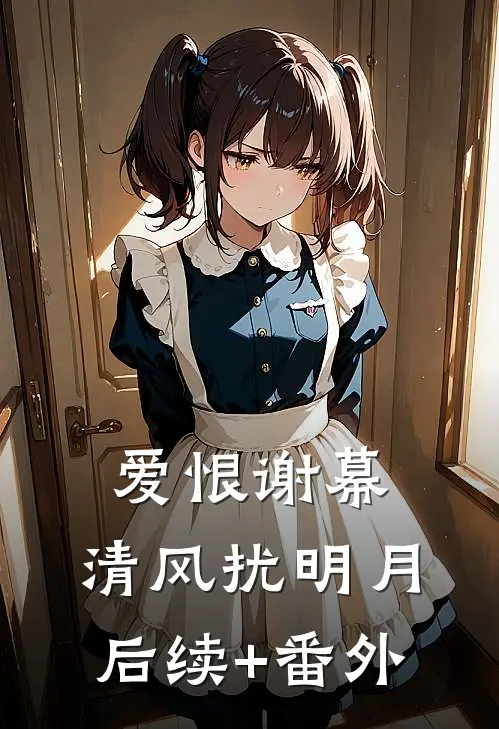 爱恨谢幕，清风扰明月后续+番外