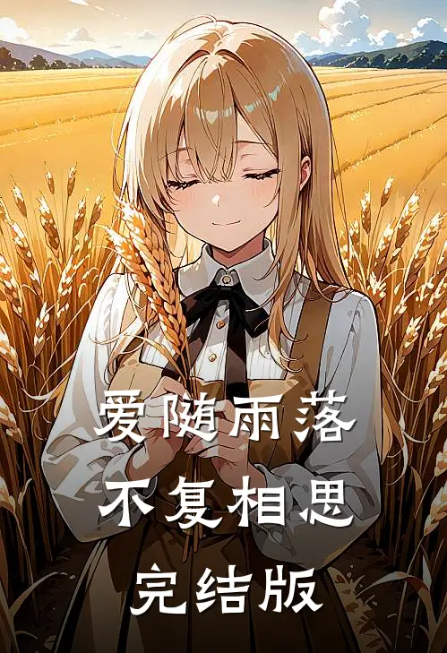 爱随雨落，不复相思完结版