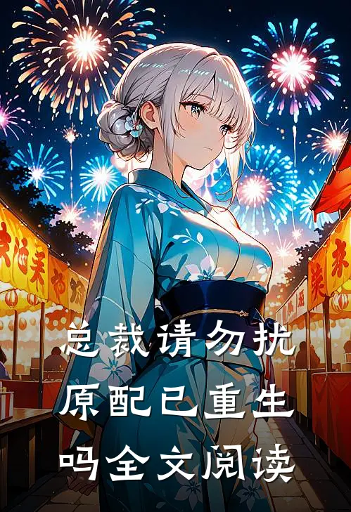 总裁请勿扰,原配已重生吗全文阅读