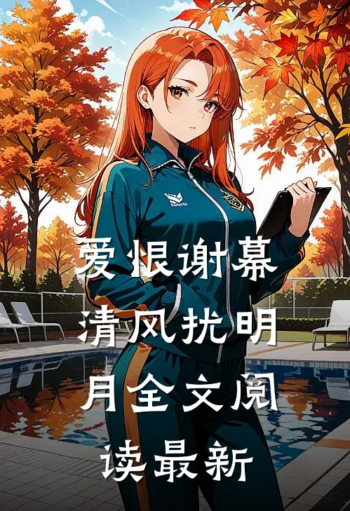 爱恨谢幕，清风扰明月全文阅读最新