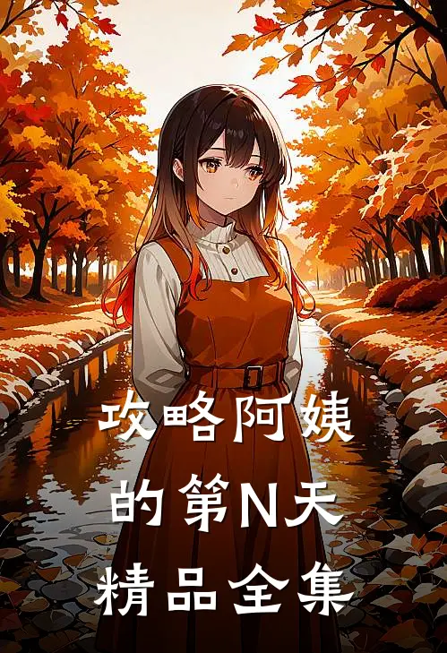 攻略阿姨的第N天精品全集