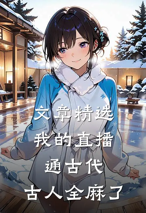文章精选我的直播通古代，古人全麻了