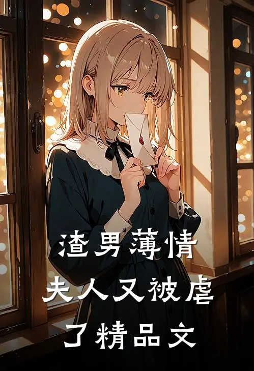 渣男薄情：夫人又被虐了精品文