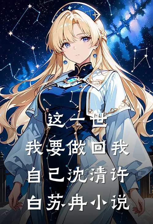这一世，我要做回我自己沈清许白苏冉小说