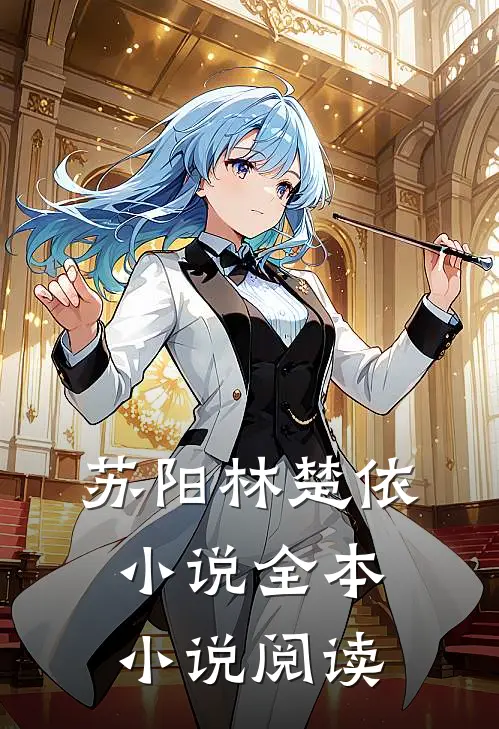 苏阳林楚依小说全本小说阅读