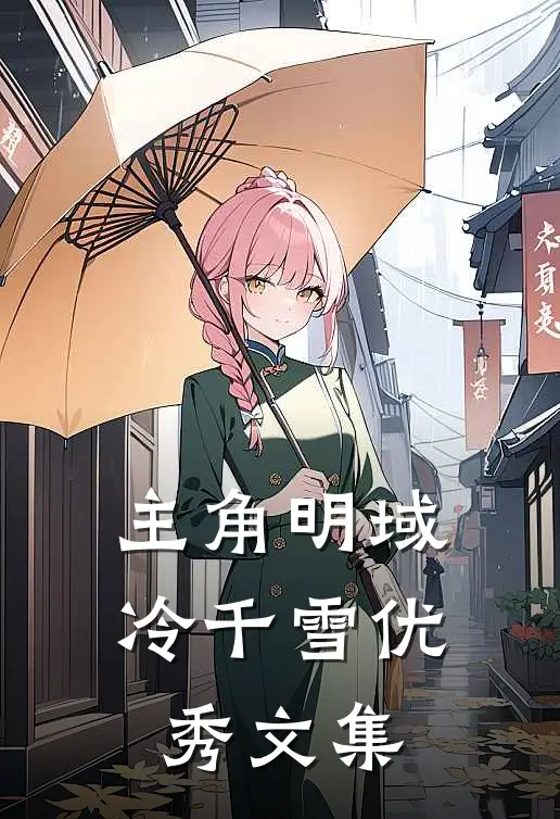 主角明域冷千雪优秀文集