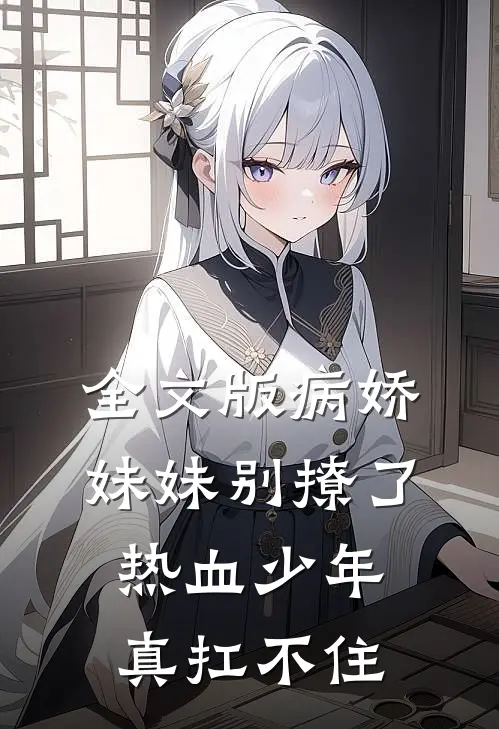 全文版病娇妹妹别撩了，热血少年真扛不住
