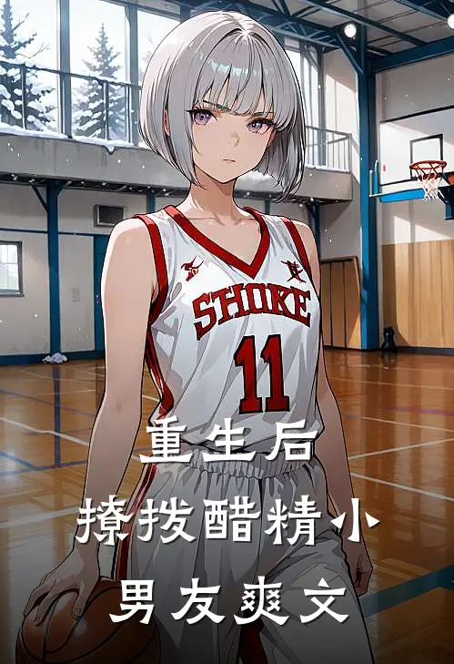 重生后，撩拨醋精小男友爽文