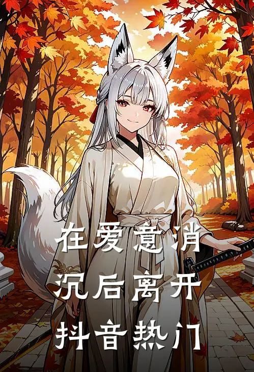在爱意消沉后离开抖音热门