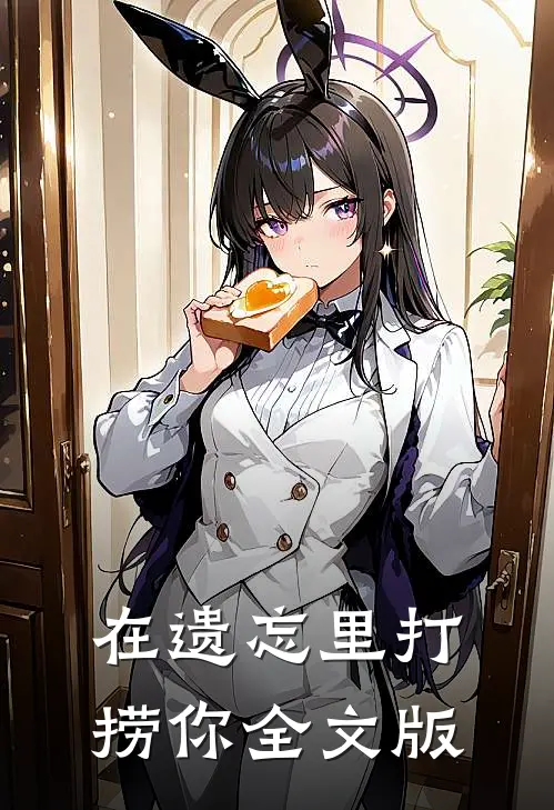 在遗忘里打捞你全文版