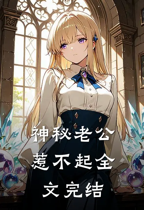 神秘老公惹不起全文完结