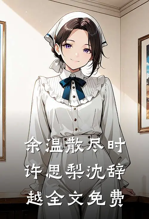 余温散尽时许思梨沈辞越全文免费